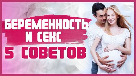 секс беременной|Секс во время беременности: все «за» и «против»